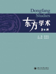 东方学术期刊